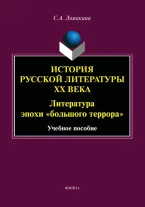 История русской литературы ХХ века. Литература эпохи «большого террора»