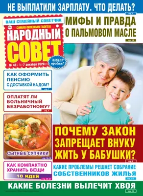 Народный совет №49/2020