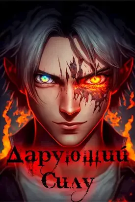 Дарующий силу. Дух