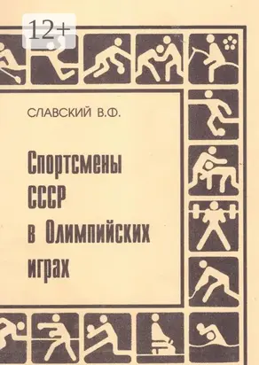 Спортсмены СССР в Олимпийских играх. Издание переработанное и дополненное