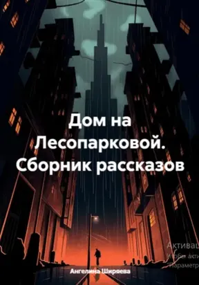 Дом на Лесопарковой