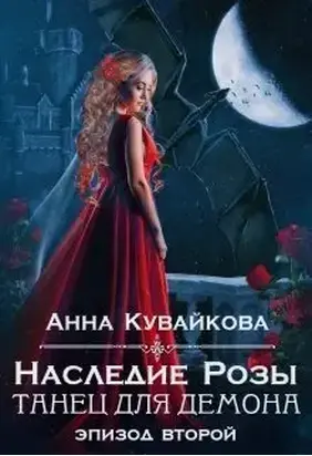 Наследие Розы: Танец для демона. Эпизод 2 (СИ)