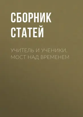 Учитель и ученики. Мост над временем