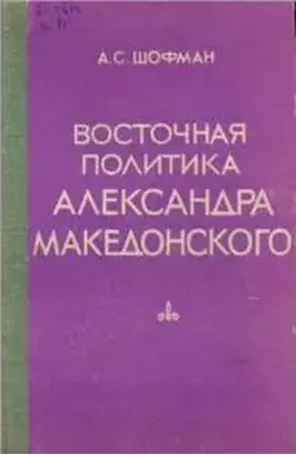 Восточная политика Александра Македонского