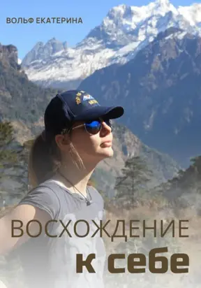 Восхождение к себе