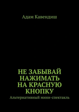Не забывай нажимать на красную кнопку. Альтернативный мини-спектакль