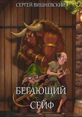 Бегающий сейф