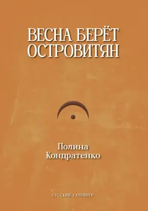 Весна берет островитян