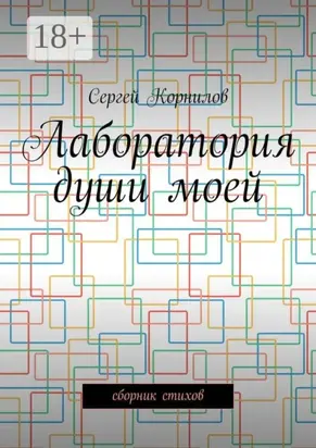 Лаборатория души моей. Сборник стихов