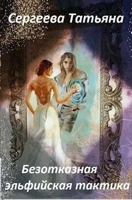 Безотказная эльфийская тактика [СИ]