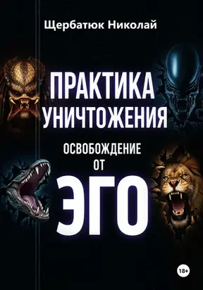 Практика Уничтожения: Освобождение от Эго
