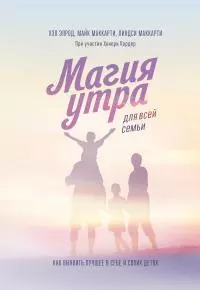 Магия утра для всей семьи