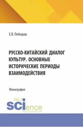 Русско-китайский диалог культур. Основные исторические периоды взаимодействия. (Аспирантура, Бакалавриат, Магистратура). Монография.