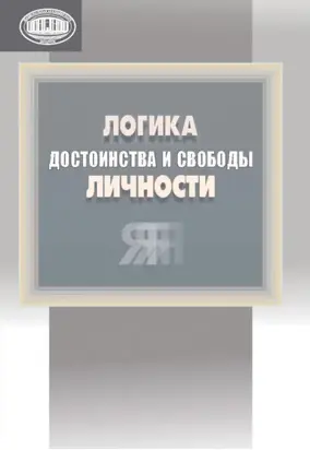 Логика достоинства и свободы личности