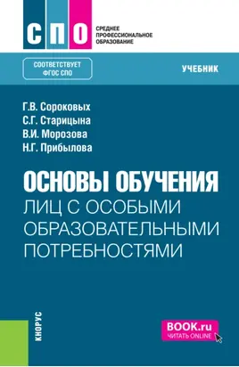 Основы обучения лиц с особыми образовательными потребностями. (СПО). Учебник.