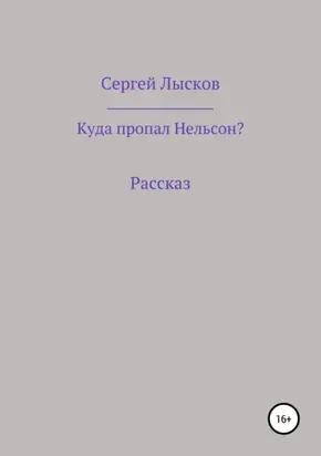 Куда пропал Нельсон?
