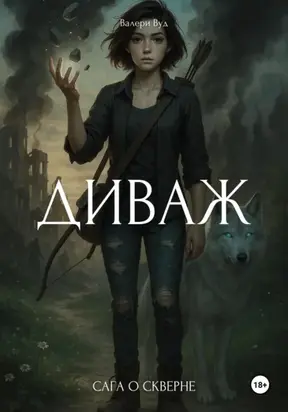 Сага о скверне. Диваж