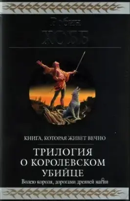Королевский убийца [издание 2010 г.]
