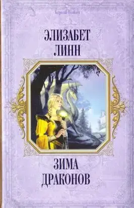 Зима драконов