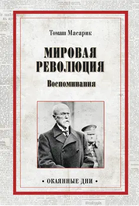 Мировая революция. Воспоминания