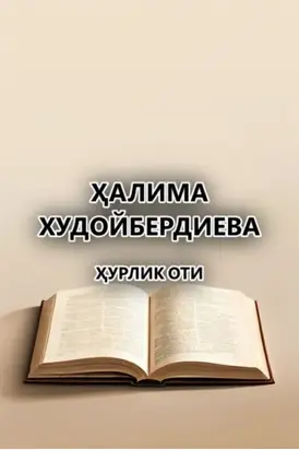 Ҳурлик оти