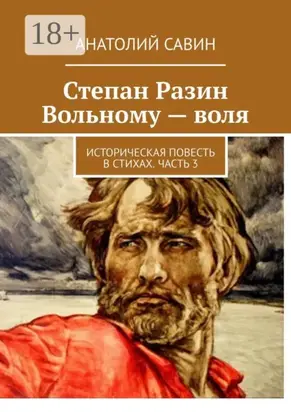 Степан Разин. Вольному – воля. Историческая повесть в стихах. Часть 3