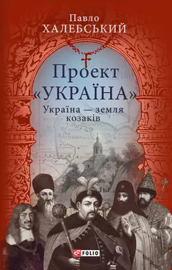 Проект «Україна». Україна – земля козаків
