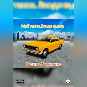 Моё такси.Вход и выход.
