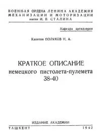 Краткое описание немецкого пистолета-пулемета 38 – 40