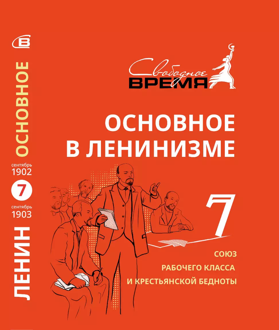 Основное в ленинизме. Том 7. Союз рабочего класса и крестьянской бедноты