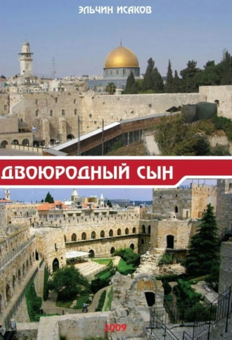 Двоюродный сын