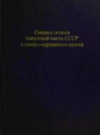 Степная полоса Азиатской части СССР в скифо-сарматское время