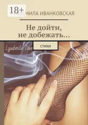 Не дойти, не добежать… Стихи