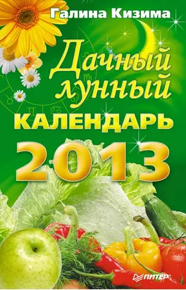 Дачный лунный календарь на 2013 год