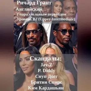 Скандалы: Jay-Z, P. Diddy, Снуп Догг, Бритни Спирс, Ким Кардашьян.