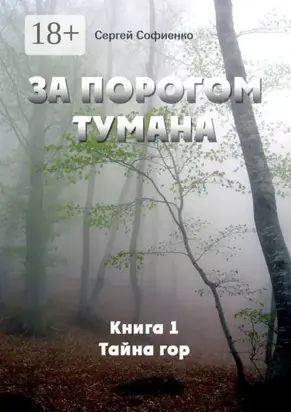 За порогом Тумана. Книга 1. Тайна гор