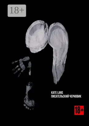 Писательский черновик