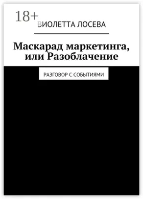 Маскарад маркетинга, или Разоблачение. Разговор с событиями