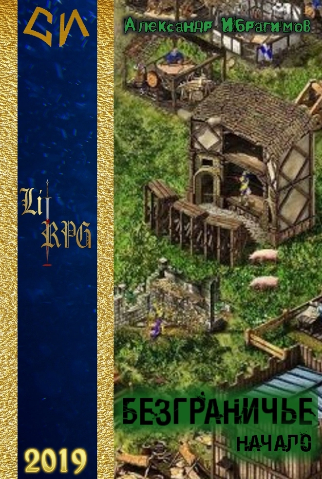 Безграничье. Начало [СИ]