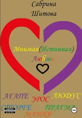 Мнимая(Истинная) Любовь
