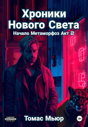 Хроники Нового света. Начало метаморфоз. Акт 2