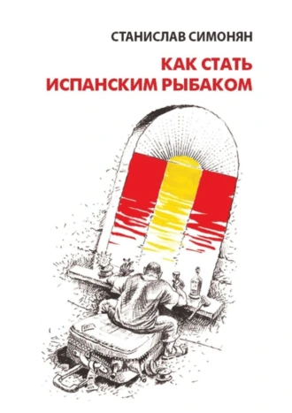 Как стать испанским рыбаком