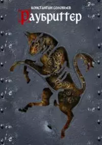 Раубриттер [I - III]