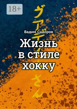 Жизнь в стиле хокку. Литературный импрессионизм