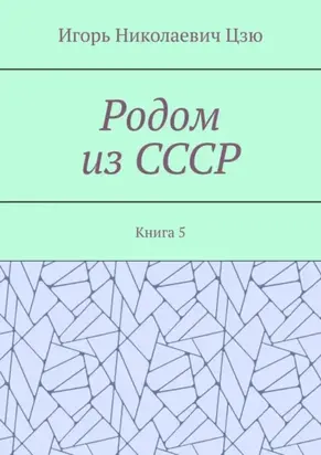 Родом из СССР. Книга 5