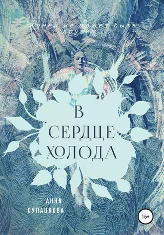 В сердце холода
