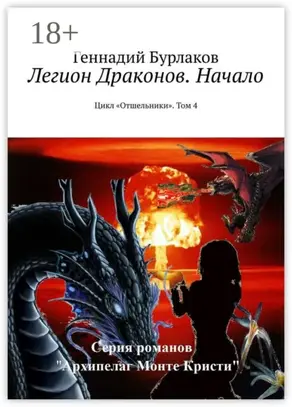 Легион Драконов. Начало. Цикл «Отшельники». Том 4