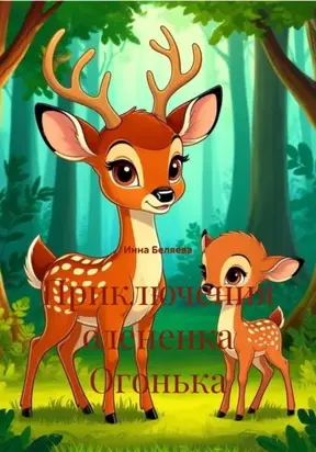 Приключения олененка Огонька