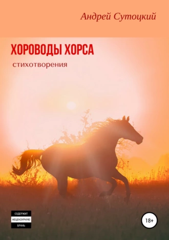 Хороводы Хорса (сборник стихотворений)