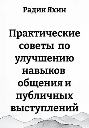 Практические советы по улучшению навыков общения и публичных выступлений
